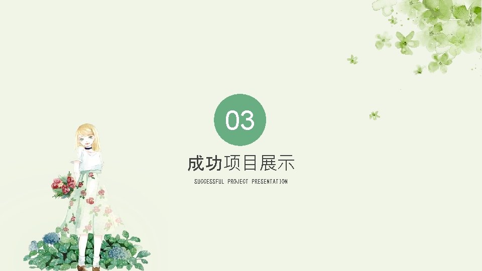 03 成功项目展示 SUCCESSFUL PROJECT PRESENTATION 