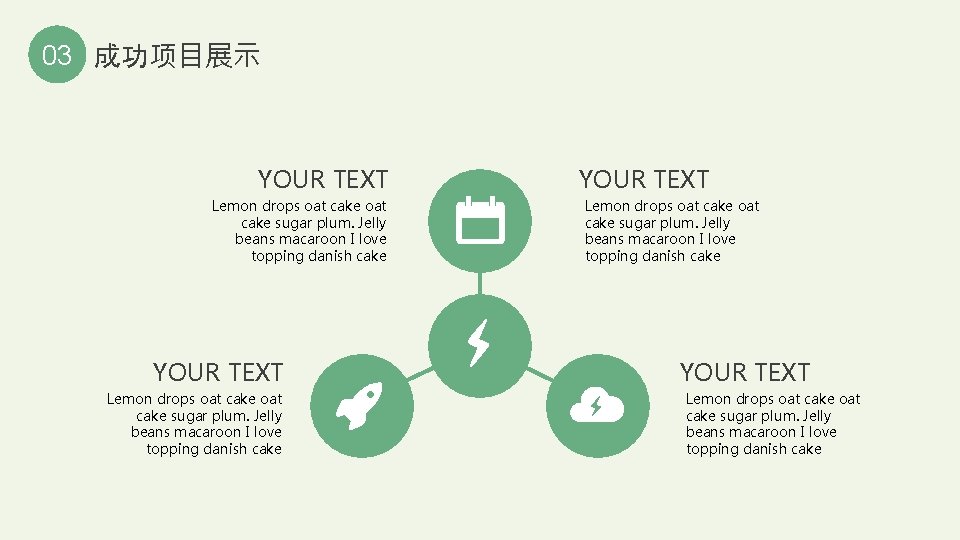 03 成功项目展示 YOUR TEXT Lemon drops oat cake oat cake sugar plum. Jelly beans