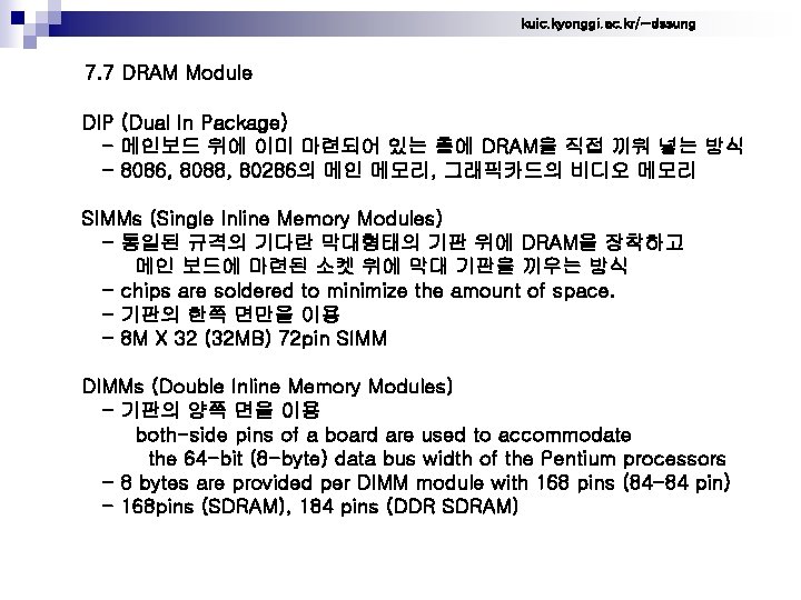 kuic. kyonggi. ac. kr/~dssung 7. 7 DRAM Module DIP (Dual In Package) - 메인보드