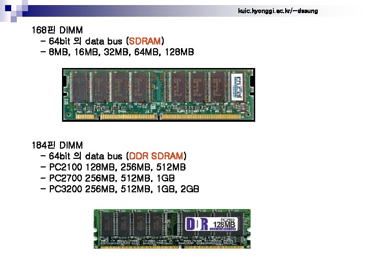 kuic. kyonggi. ac. kr/~dssung 168핀 DIMM - 64 bit 의 data bus (SDRAM) -