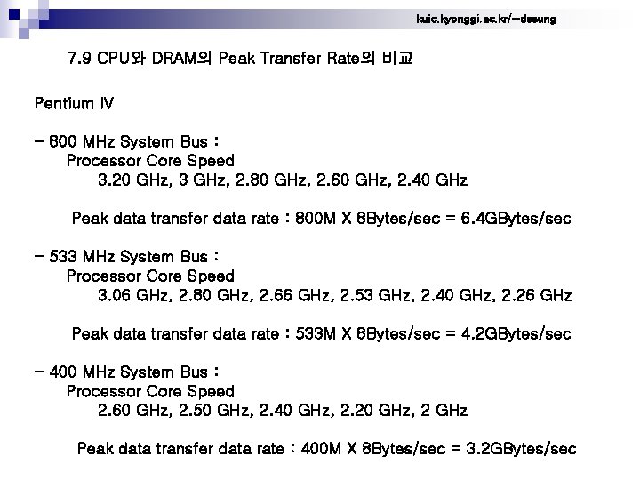 kuic. kyonggi. ac. kr/~dssung 7. 9 CPU와 DRAM의 Peak Transfer Rate의 비교 Pentium IV