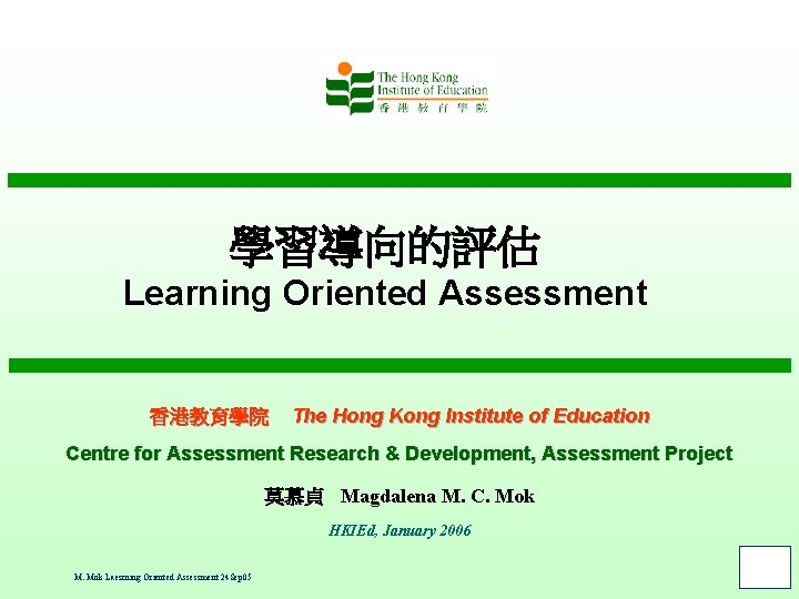 學習導向的評估 Learning Oriented Assessment 香港教育學院 The Hong Kong Institute of Education Centre for Assessment