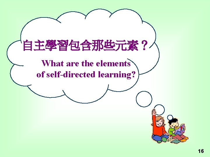 自主學習包含那些元素？ What are the elements of self-directed learning? 16 