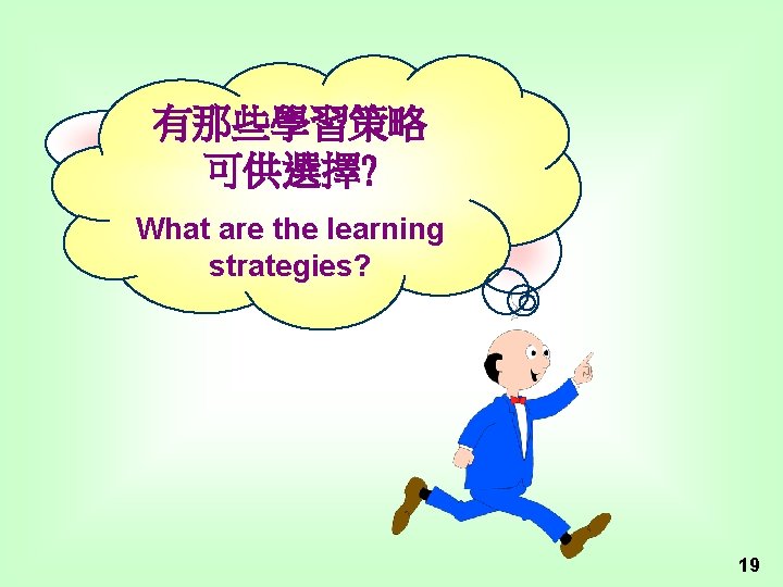 有那些學習策略 可供選擇? What are the learning strategies? 19 