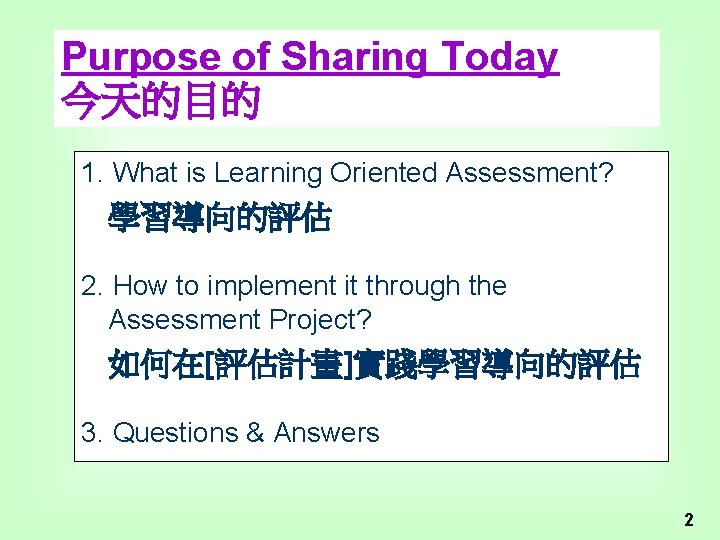 Purpose of Sharing Today 今天的目的 1. What is Learning Oriented Assessment? 學習導向的評估 2. How