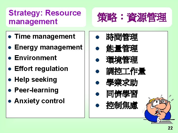 Strategy: Resource management 策略：資源管理 l Time management l l Energy management l l Environment