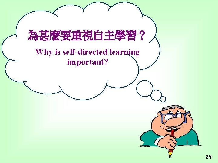 為甚麼要重視自主學習？ Why is self-directed learning important? 25 