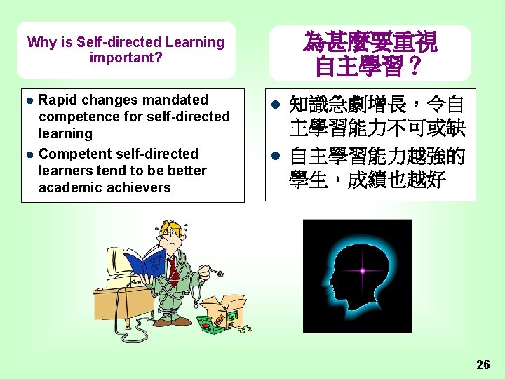 為甚麼要重視 自主學習？ Why is Self-directed Learning important? l l Rapid changes mandated competence for