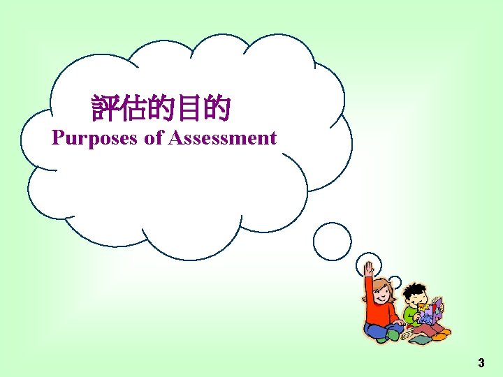 評估的目的 Purposes of Assessment 3 