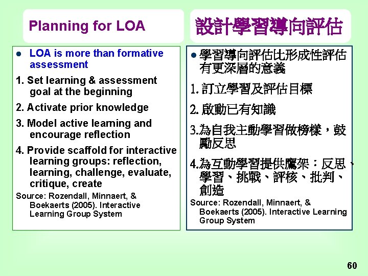 Planning for LOA l LOA is more than formative assessment 設計學習導向評估 l 學習導向評估比形成性評估 有更深層的意義