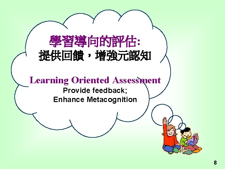 學習導向的評估: 提供回饋，增強元認知 Learning Oriented Assessment Provide feedback; Enhance Metacognition 8 