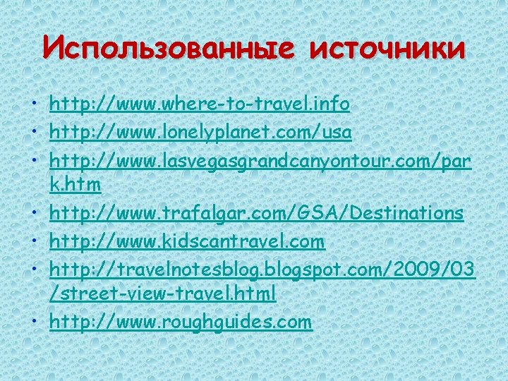 Использованные источники • http: //www. where-to-travel. info • http: //www. lonelyplanet. com/usa • http: