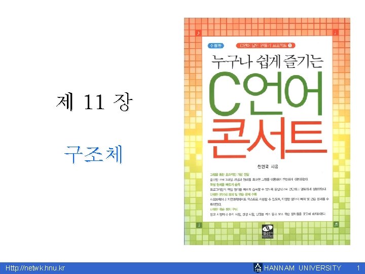 제 11 장 구조체 Http: //netwk. hnu. kr HANNAM UNIVERSITY 1 