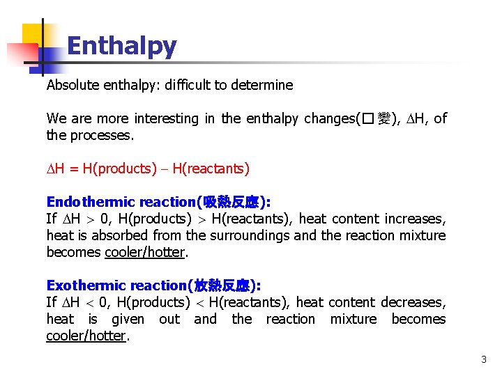 Enthalpy Absolute enthalpy: difficult to determine We are more interesting in the enthalpy changes(�