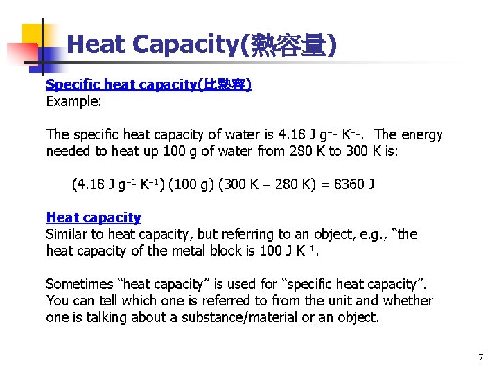 Heat Capacity(熱容量) Specific heat capacity(比熱容) Example: The specific heat capacity of water is 4.