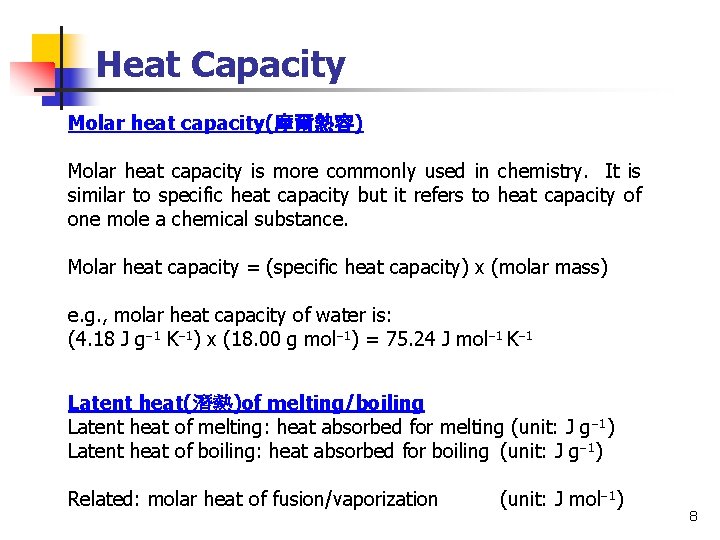 Heat Capacity Molar heat capacity(摩爾熱容) Molar heat capacity is more commonly used in chemistry.