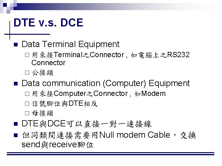 DTE v. s. DCE n Data Terminal Equipment ¨ 用來接Terminal之Connector ¨ 公接頭 n ,