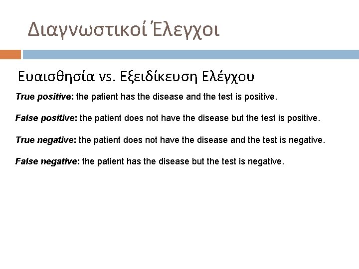 Διαγνωστικοί Έλεγχοι Ευαισθησία vs. Εξειδίκευση Ελέγχου True positive: the patient has the disease and