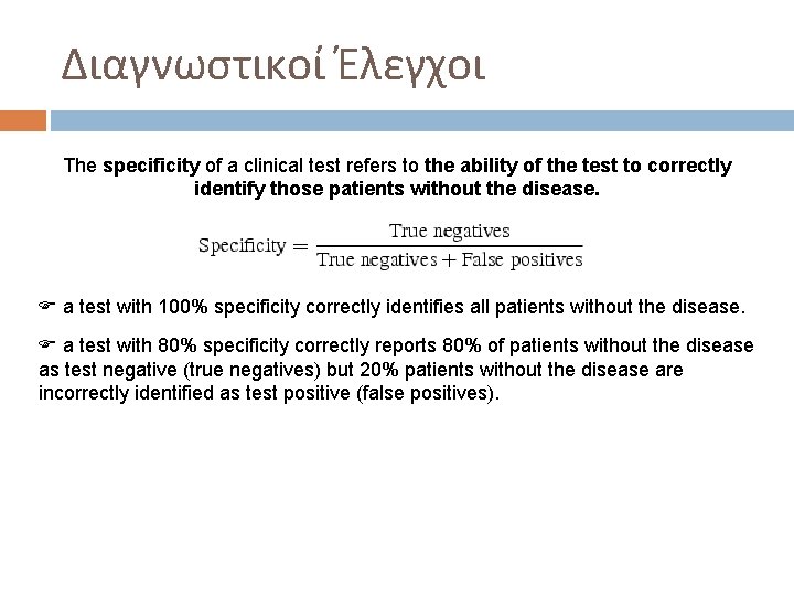 Διαγνωστικοί Έλεγχοι The specificity of a clinical test refers to the ability of the