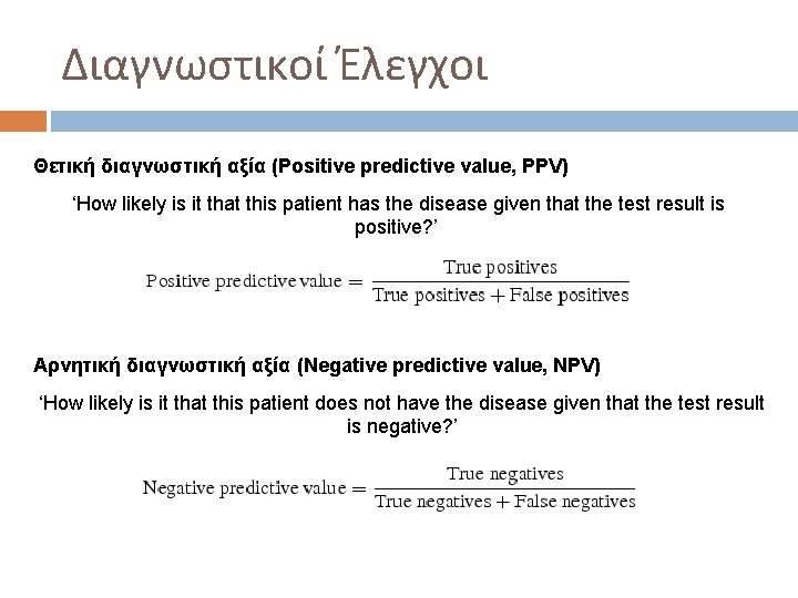 Διαγνωστικοί Έλεγχοι Θετική διαγνωστική αξία (Positive predictive value, PPV) ‘How likely is it that