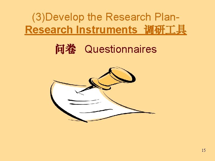 (3)Develop the Research Plan. Research Instruments 调研 具 问卷 Questionnaires 15 