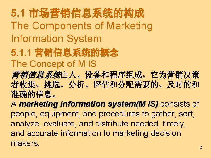 5. 1 市场营销信息系统的构成 The Components of Marketing Information System 5. 1. 1 营销信息系统的概念 The