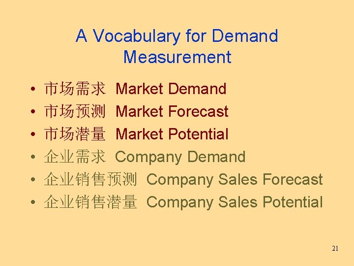 A Vocabulary for Demand Measurement • • • 市场需求 Market Demand 市场预测 Market Forecast