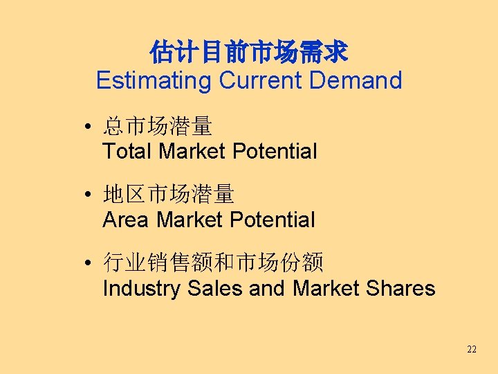 估计目前市场需求 Estimating Current Demand • 总市场潜量 Total Market Potential • 地区市场潜量 Area Market Potential