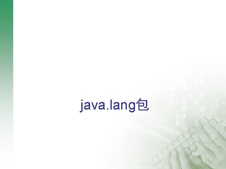 java. lang包 