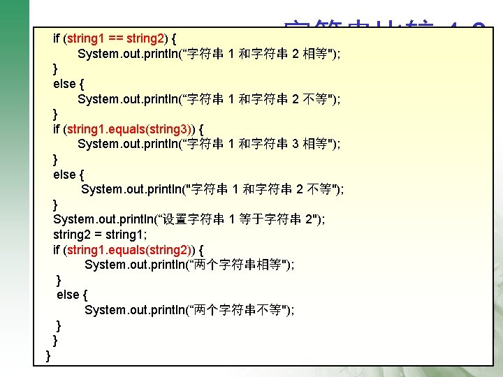 字符串比较 4 -2 if (string 1 == string 2) { System. out. println(“字符串 1