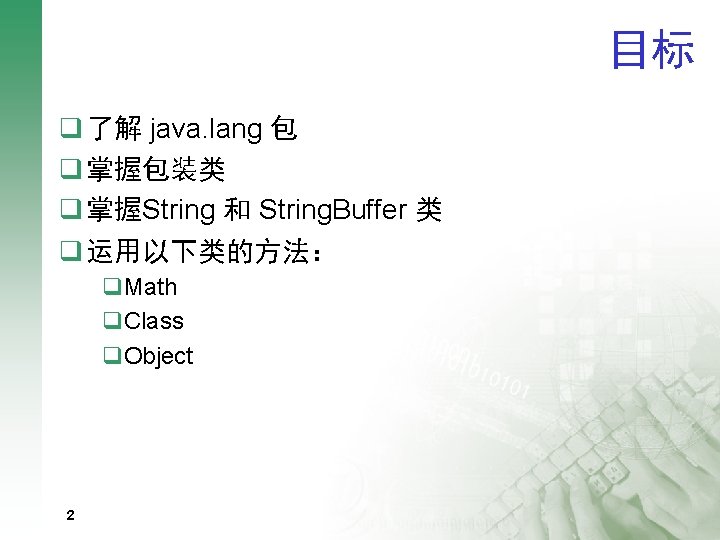 目标 q 了解 java. lang 包 q 掌握包装类 q 掌握String 和 String. Buffer 类