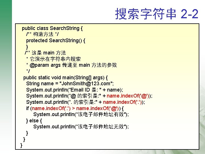 搜索字符串 2 -2 public class Search. String { q /** 构造方法 */ 搜索字符串内有无指定的字符或字符串 protected