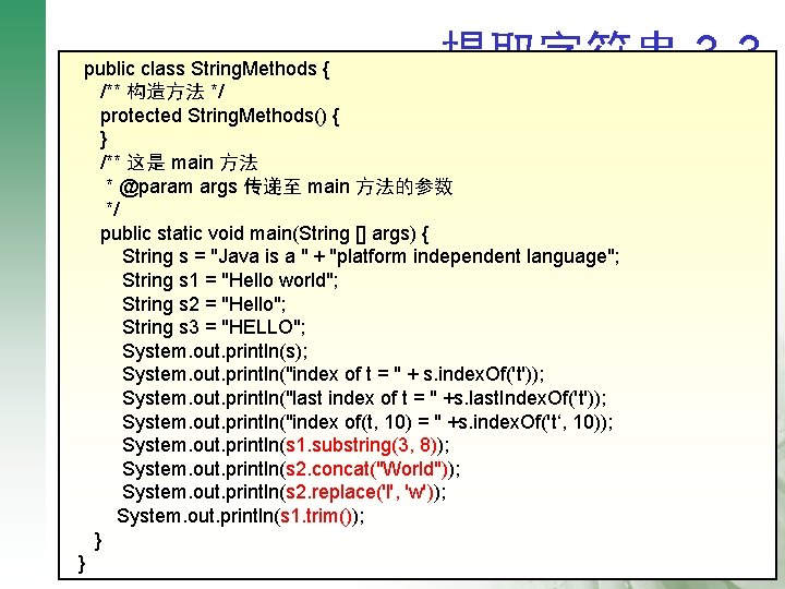 提取字符串 3 -3 public class String. Methods { /** 构造方法 */ protected String. Methods()