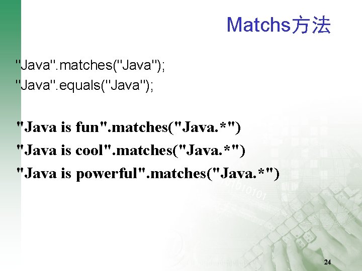 Matchs方法 "Java". matches("Java"); "Java". equals("Java"); "Java is fun". matches("Java. *") "Java is cool". matches("Java.