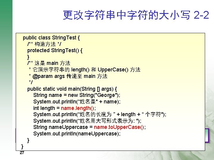 更改字符串中字符的大小写 2 -2 q public class String. Test { 更改字符串中字符的大小写形式 /** 构造方法 */ q