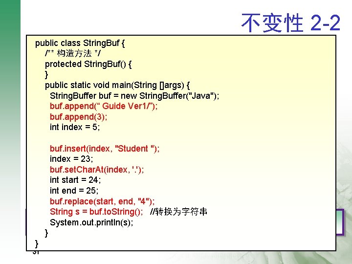 不变性 2 -2 public class String. Buf { q /** 构造方法 */ String. Buffer