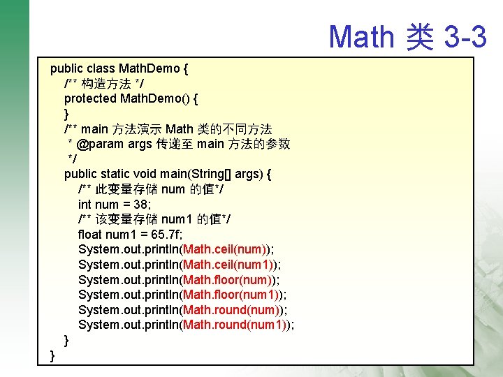 Math 类 3 -3 public class Math. Demo { q /** 构造方法 */ Math