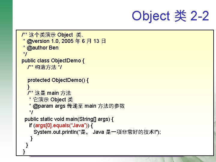 Object 类 2 -2 q/** 这个类演示 Object 类的用法 * @version 1. 0, 2005 年