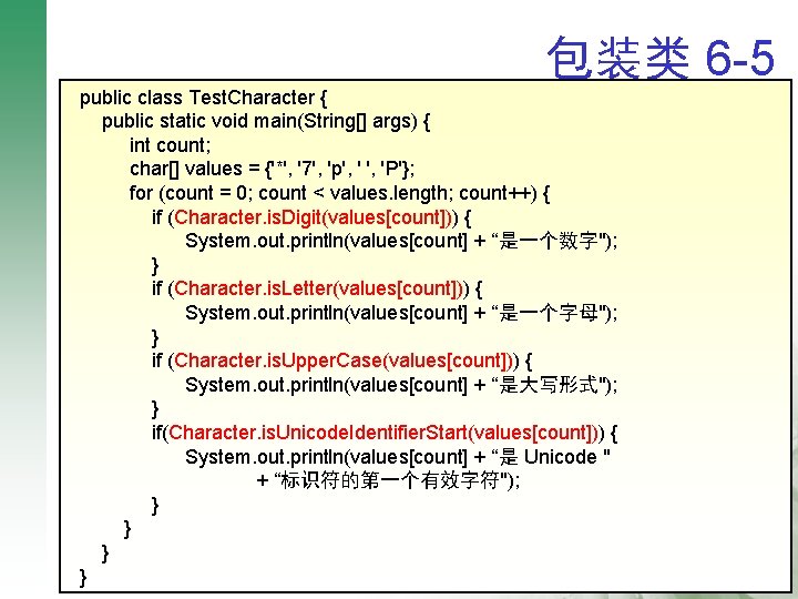 包装类 6 -5 public class Test. Character { q public static void main(String[] args)