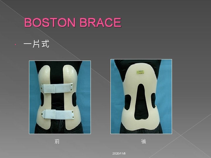 BOSTON BRACE 一片式 前 後 2020/11/6 