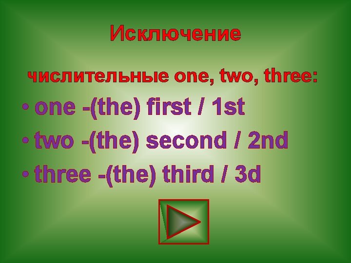 Исключение числительные one, two, three: • one -(the) first / 1 st • two