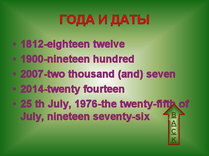 ГОДА И ДАТЫ • • • 1812 -eighteen twelve 1900 -nineteen hundred 2007 -two