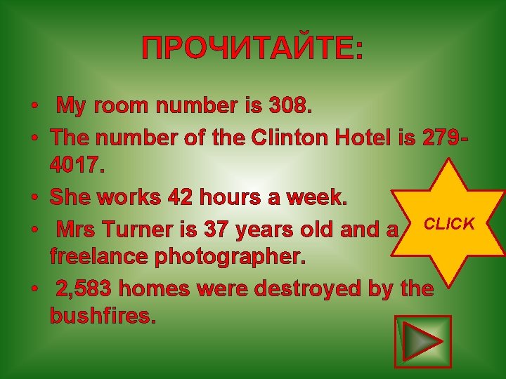 ПРОЧИТАЙТЕ: • My room number is 308. • The number of the Clinton Hotel