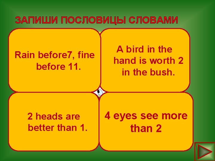 ЗАПИШИ ПОСЛОВИЦЫ СЛОВАМИ Rain before A bird in the seven, fine hand is worth