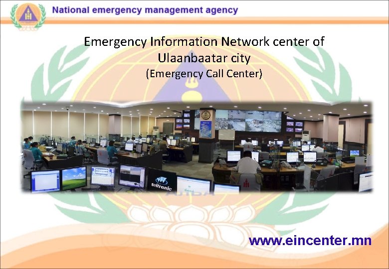 Emergency Information Network center of Ulaanbaatar city (Emergency Call Center) www. eincenter. mn 