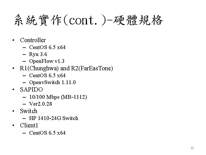 系統實作(cont. )-硬體規格 • Controller – Cent. OS 6. 5 x 64 – Ryu 3.