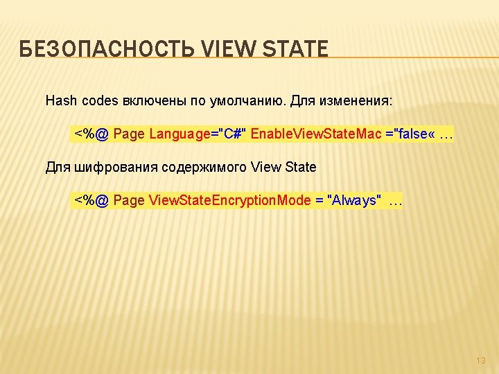 БЕЗОПАСНОСТЬ VIEW STATE Hash codes включены по умолчанию. Для изменения: <%@ Page Language="C#" Enable.