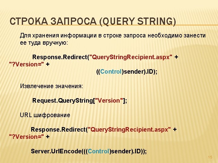 СТРОКА ЗАПРОСА (QUERY STRING) Для хранения информации в строке запроса необходимо занести ее туда