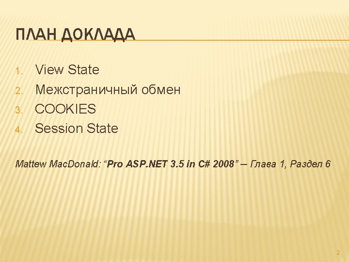 ПЛАН ДОКЛАДА 1. 2. 3. 4. View State Межстраничный обмен COOKIES Session State Mattew