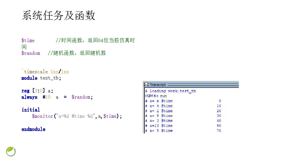 系统任务及函数 $time 间 $random //时间函数，返回 64位当前仿真时 //随机函数，返回随机数 `timescale 1 ns/1 ns module test_tb; reg